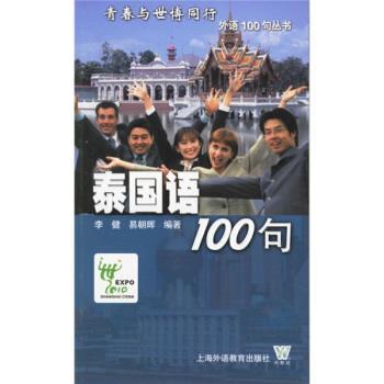 【正版书】 泰国语100句 李健,易朝晖 上海外语教育出版社