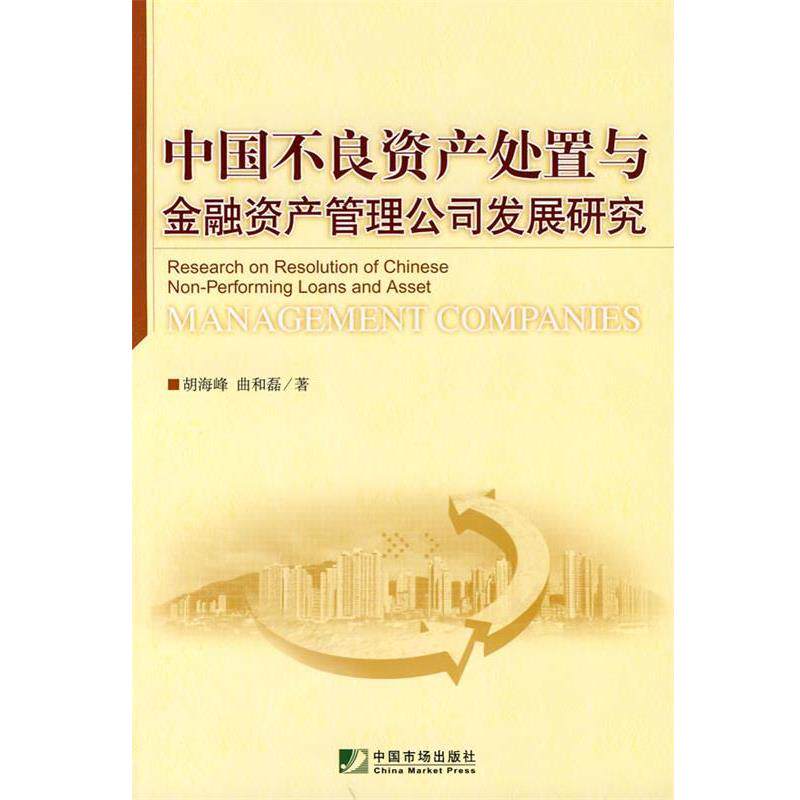 【正版书】 中国不良资产处置与金融资产管理公司发展研究 胡海峰,曲和磊 著 中国市场出版社
