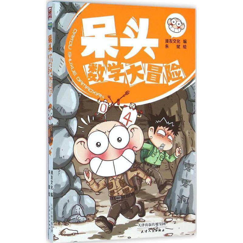【正版书】 呆头数学大冒险 漫友文化 编,朱斌 绘 天津人民出版社