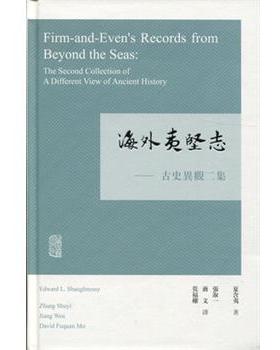 【正版】海外夷坚志 古史异观二集 夏含夷 张淑一、蒋文
