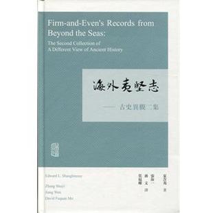 【正版】海外夷坚志 古史异观二集 夏含夷 张淑一、蒋文