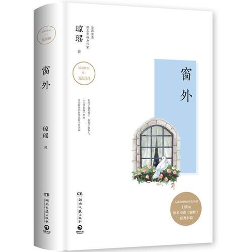 【正版书】 琼瑶作品:窗外 琼,瑶 著 湖南文艺出版社