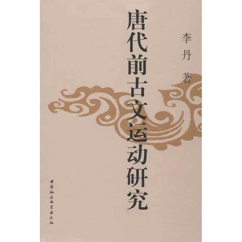 【正版书】 唐代前古文运动研究 李丹 中国社会科学出版社
