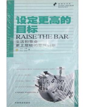 【正版】设定更高的目标 生活和事业更上层楼的思维创新 [美]万斯（Vanc