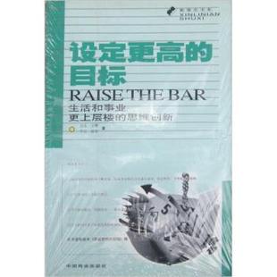 【正版】设定更高的目标 生活和事业更上层楼的思维创新 [美]万斯（Vanc