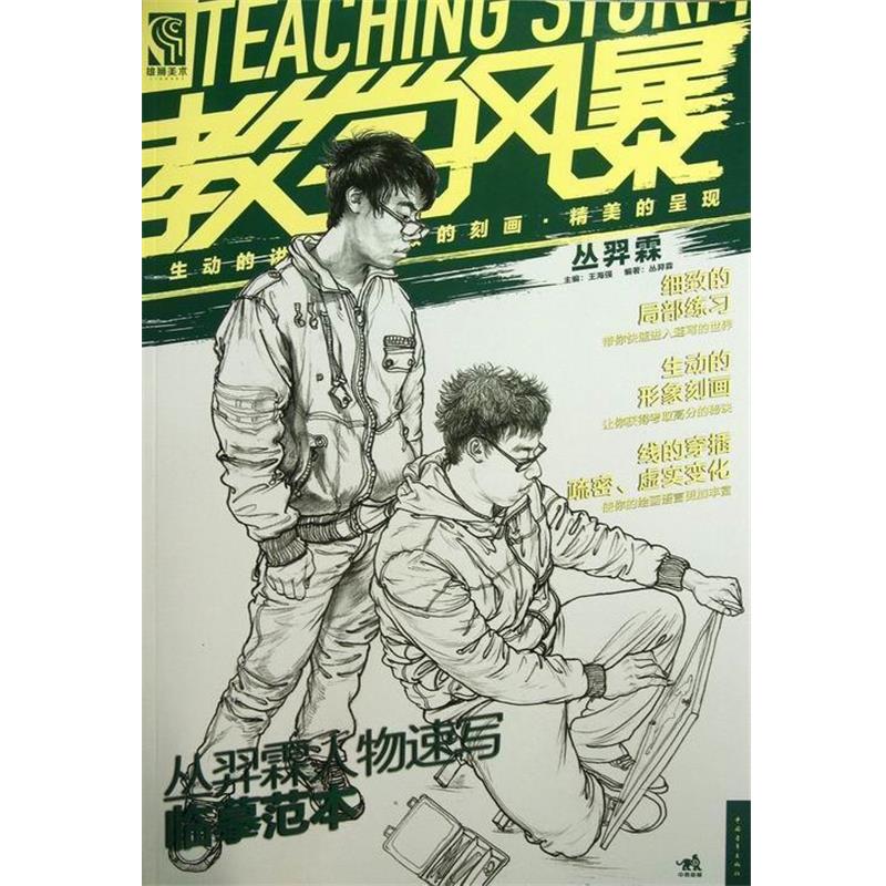 【正版书】 教学风暴:丛羿霖人物速写临摹范本 丛羿霖 著,王海强 编 中国青年出版社