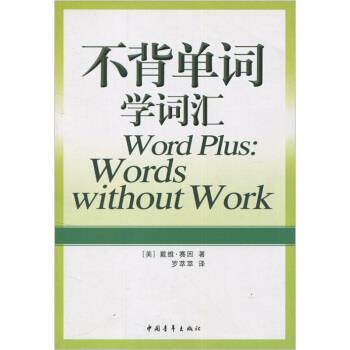 【正版书】 不背单词学词汇 [英国] 戴维·赛因 著,罗萃萃 译 中国青年出版社