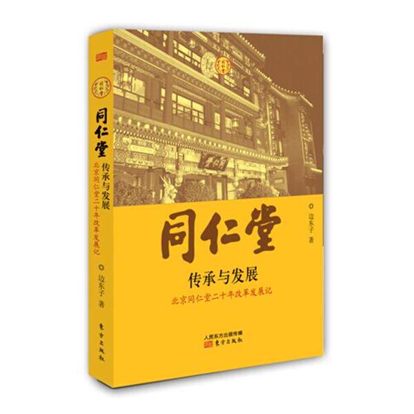 【正版书】 同仁堂:传承与发展 边东子 东方出版社
