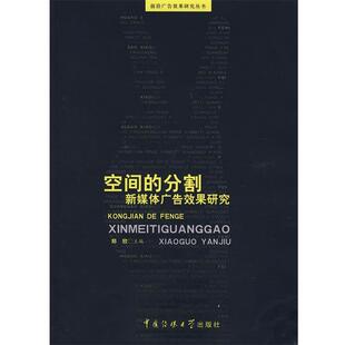【正版书】 空间的分割 郑欣　主编 中国传媒大学出版社