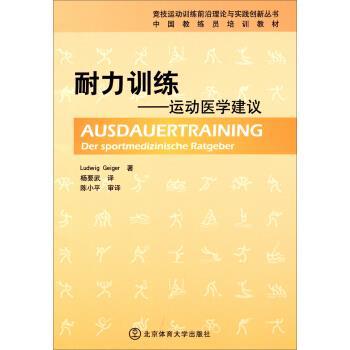 【正版书】 竞技运动训练前沿理论与实践创新丛书 中国教练员培训教材：耐力训练 运动医学建议 [德]路德维希·盖格,杨要武 北京体