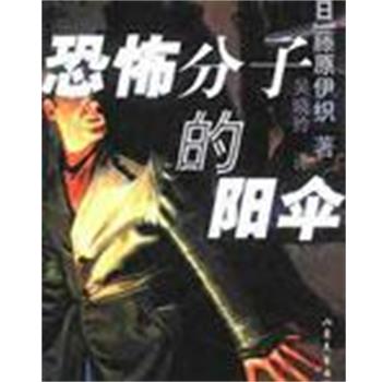 【正版】恐怖分子的阳伞 [日]藤原伊织