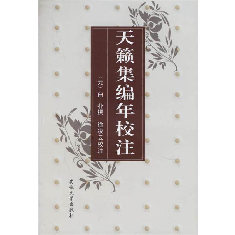 【正版书】 天籁集编年校注 徐凌云 校注 安徽大学出版社