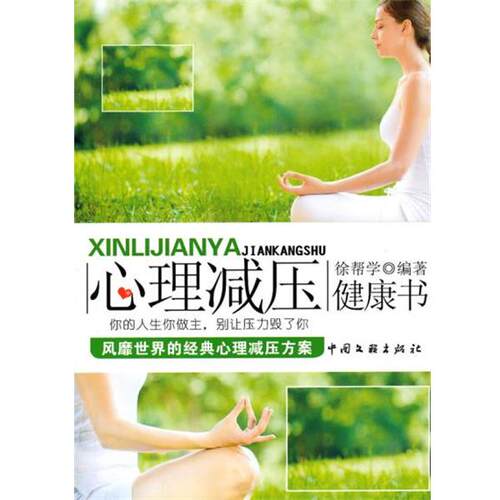 【正版书】 POD-心理减压健康书 徐帮学　编著 中国文联出版社