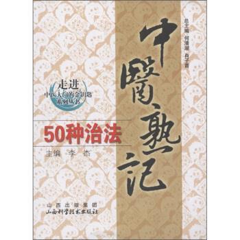 【正版】中医熟记50种治法 李杰