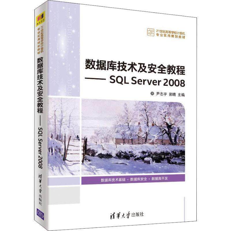 【正版】数据库技术及安全教程 SQL Server 2008 尹志宇 郭晴 李青茹