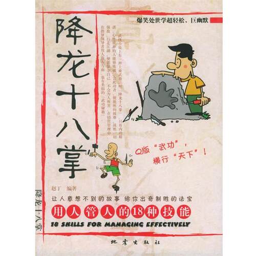 【正版书】 降龙十八掌:用人管人的18种技能 赵丁 编著 地震出版社