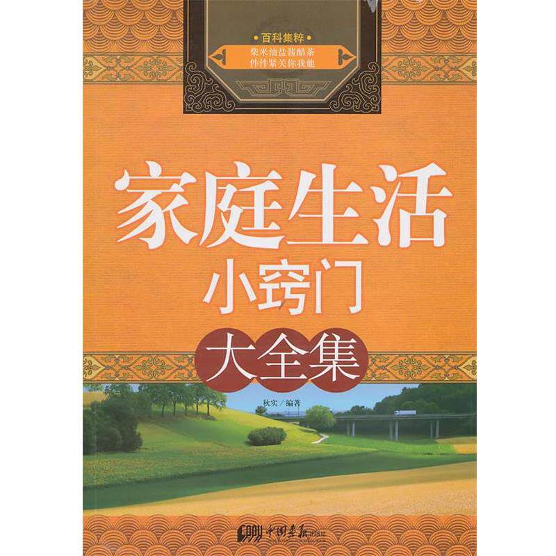 【正版书】 家庭生活小窍门 秋实 编著 中国画报出版社