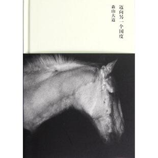 【正版书】 迈向另一个国度 (日)森山大道　著,苏志豪　译 广西师范大学出版社