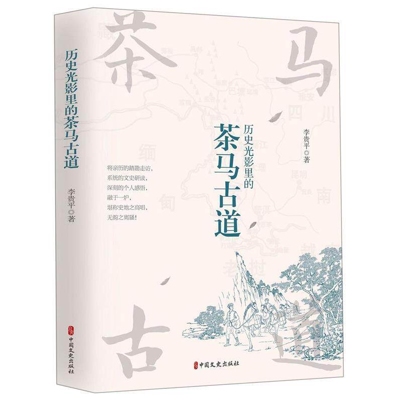 【正版书】 历史光影里的茶马古道 李贵平 中国文史出版社
