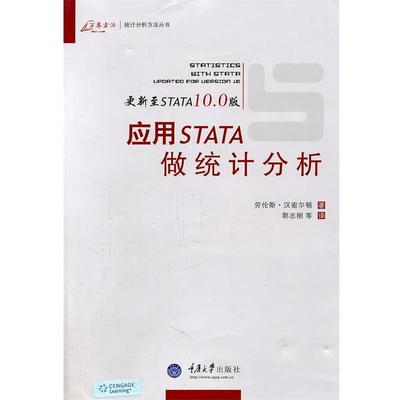 【正版】应用STATA统计分析 [美]劳伦斯·汉密尔