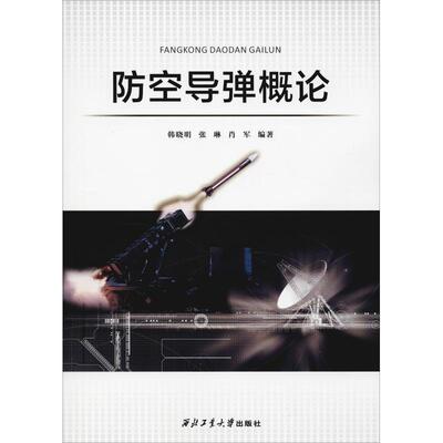 【正版书】 防空导弹概论 韩晓明,张琳,肖军 西北工业大学出版社