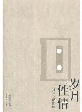 【正版书】 岁月与性情 周国平 著作 人民文学出版社