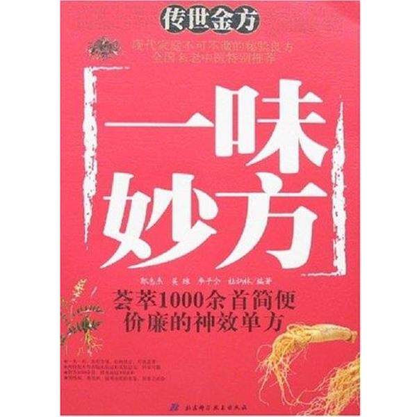 【正版书】 一味妙方 郭志杰 等 著 北京科学技术出版社