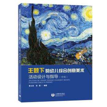 【正版书】 主题下的幼儿综合创意美术活动设计与指导 黄立安,张磊 上海教育出版社