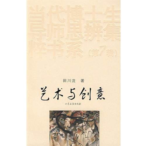 【正版】当代博士生导师思辨集粹书系 艺术与创意 田川流