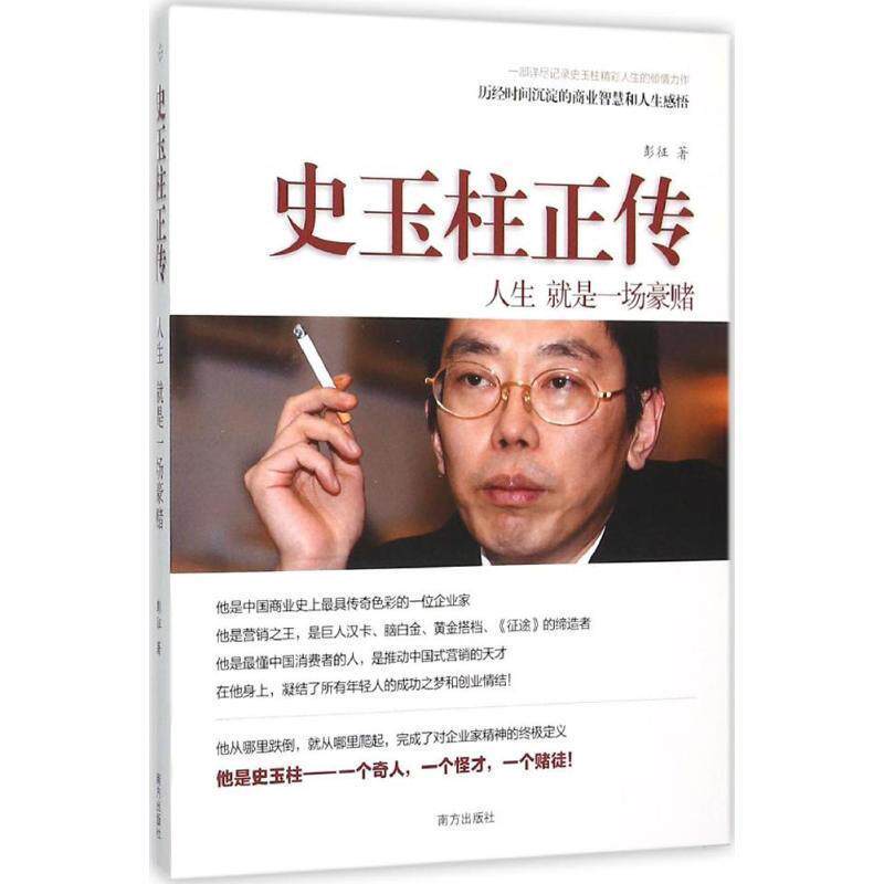 【正版书】 史玉柱正传 人生 就是一场豪赌 彭征 南方出版社