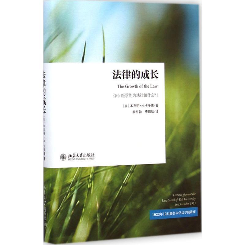 【正版】法律的成长 1923年12月耶鲁大学法学院讲座【单本】 [美]本杰明·N.卡