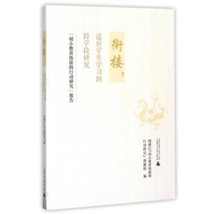 【正版书】 衔接,适应学生学习的跨学段研究 杨浦区“初小教育衔接的行动研究”课题组 编 广西师范大学出版社