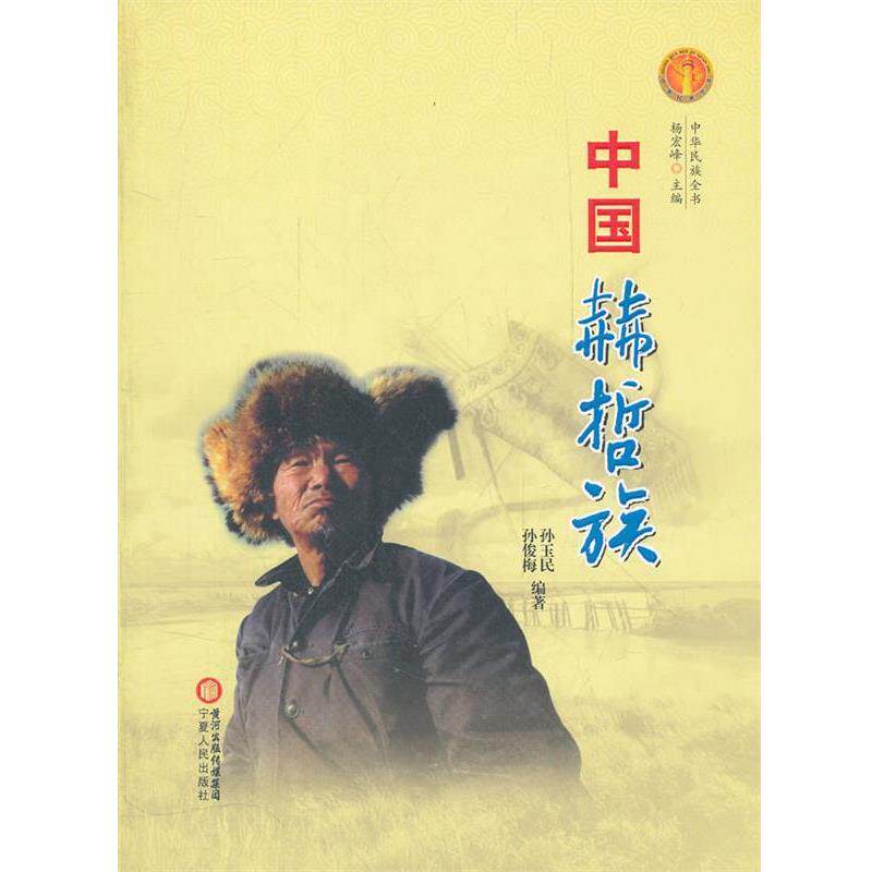 【正版书】 中华民族全书·中国赫哲族 孙玉民, 孙俊梅编著 宁夏人民出版社