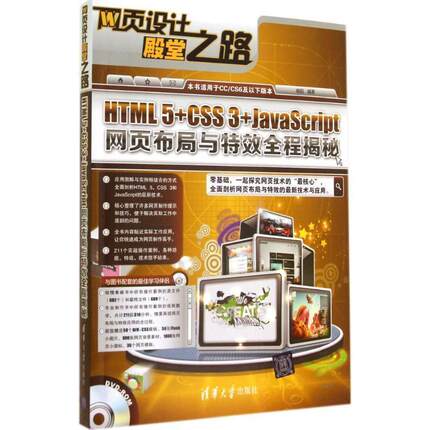 【正版】网页设计殿堂之路 HTML 5CSS 3JavaScript 杨阳