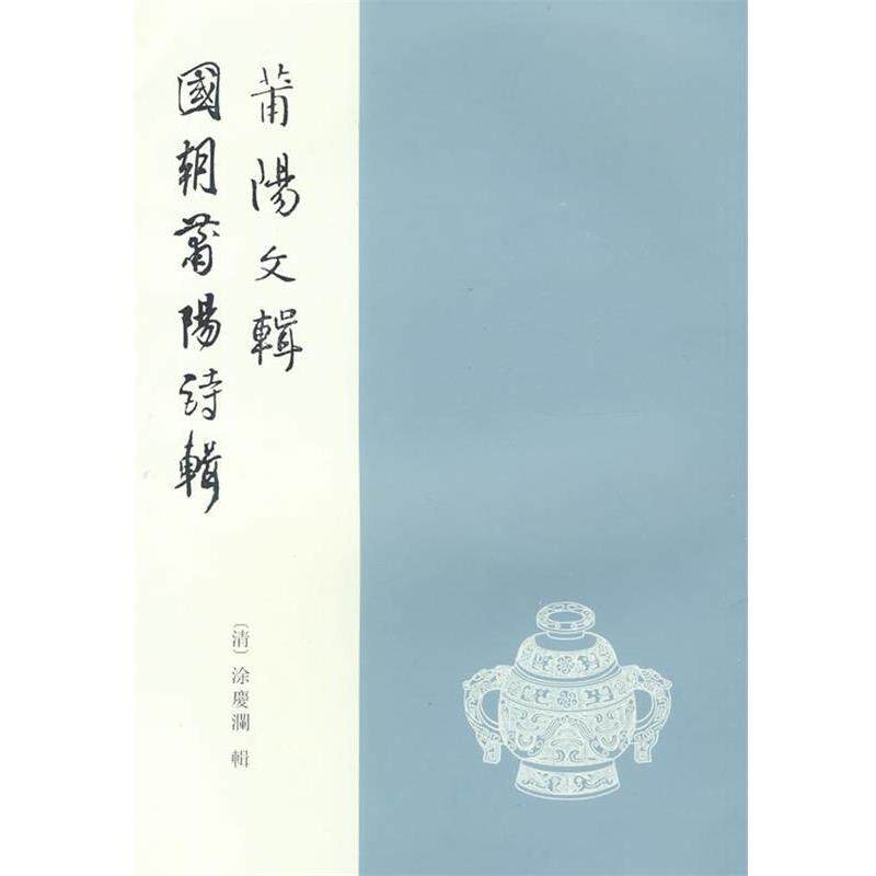 【正版书】 莆阳文辑 国朝莆阳诗辑 (清)涂庆澜 辑,于英丽 点校 福建人民出版社