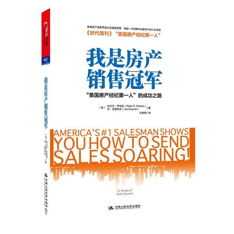 【正版】我是房产销售冠军 美国房产经纪第1人的成功之路 [美]拉尔夫&middot;罗伯茨