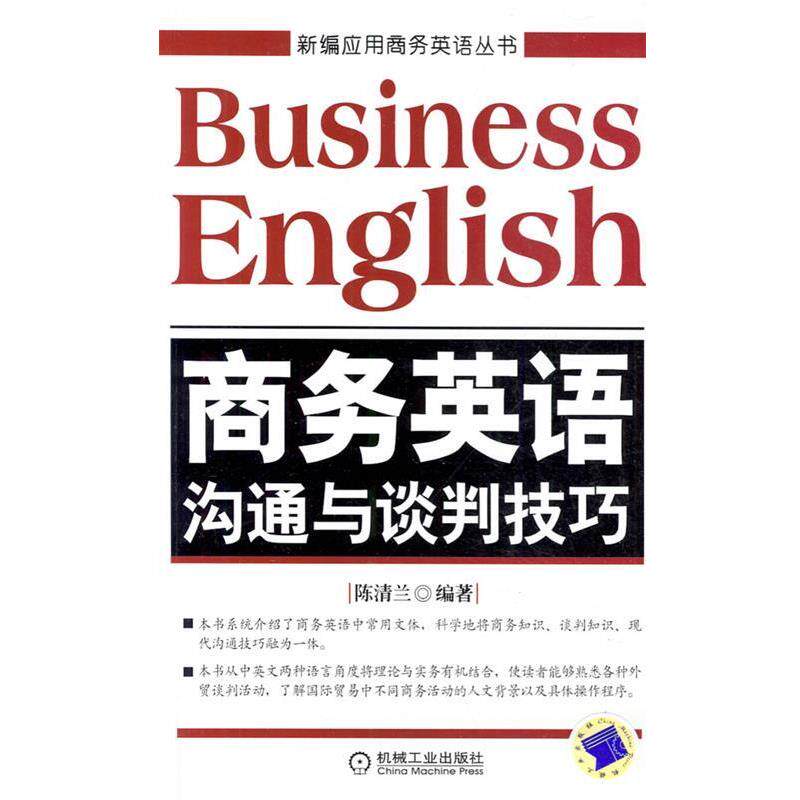 【正版书】 商务英语沟通与谈判技巧 陈清兰　编著 机械工业出版社