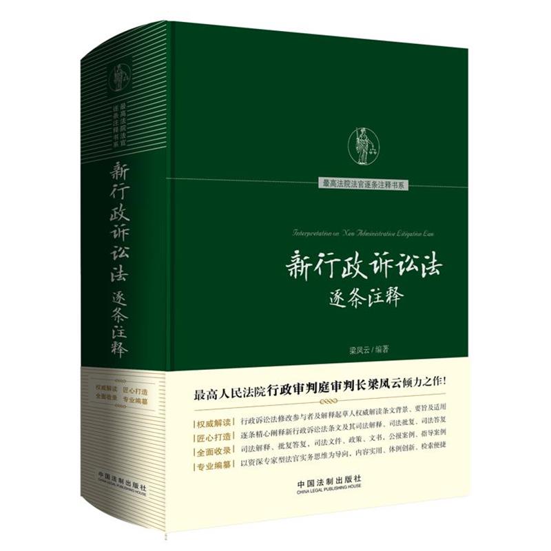 【正版】新行政诉讼法逐条注释 梁凤云