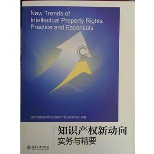 【正版书】 知识产权新动向:实务与精要 北京市朝阳区律师协会知识产权业务研究会 编著 北京大学出版社
