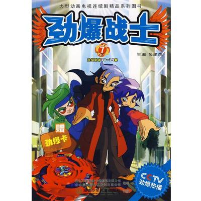 【正版】劲爆战士7 吴建荣