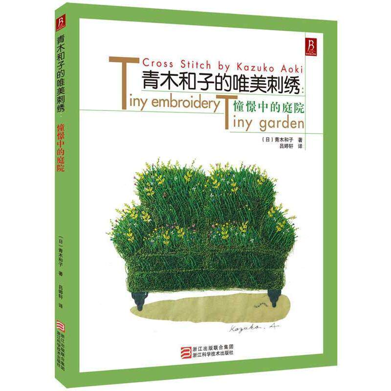 【正版书】 青木和子的唯美刺绣 (日)青木和子 浙江科学技术出版社