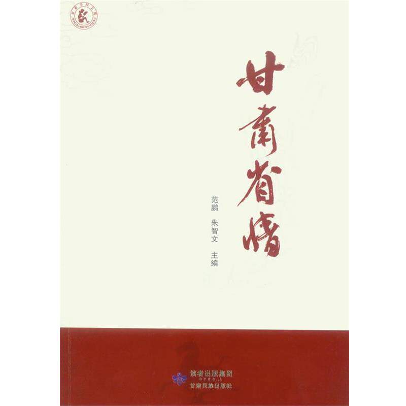 【正版书】 甘肃省情 范鹏 主编 甘肃民族出版社