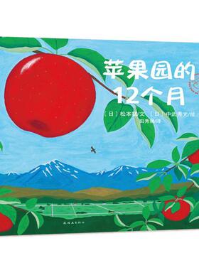 【正版】苹果园的12个月   日 松本猛著 田秀娟译 中武秀光绘 连 [日]松本猛；田秀娟
