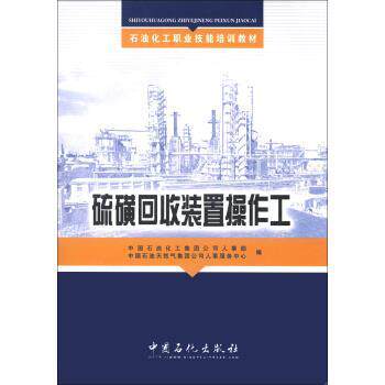 【正版书】 石油化工职业技能培训教材:硫磺回收装置操作工 中国石油化工集团公司人事部,中国石油天然气集团公司人事服务中心 编