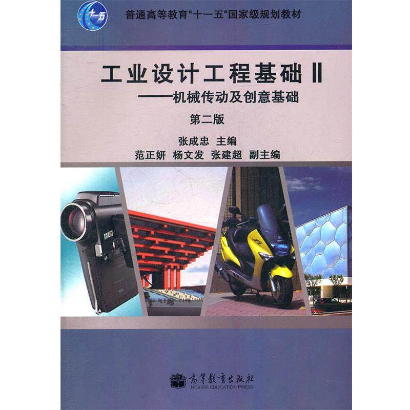 【正版书】 工业设计工程基础2--机械传动及创意基础 张成忠 主编 高等教育出版社
