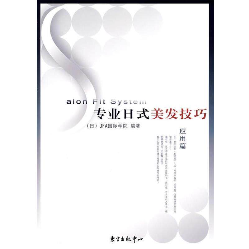 【正版书】 专业日式美发技巧·应用篇 日本JFA国际学院 编,城野 译 东方出版中心