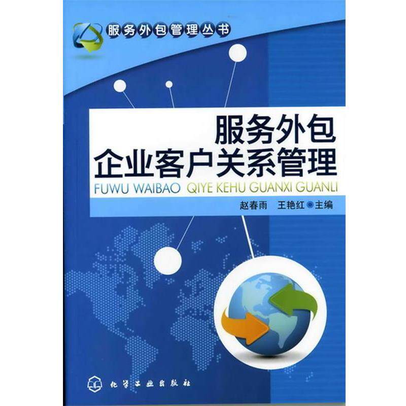 【正版书】 服务外包管理丛书--服务外包企业客户关系管理 赵春雨,王艳红 主编 化学工业出版社