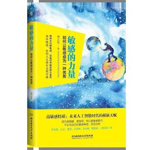 力量 正版 敏感 黃志堅 如何讓敏感成為一種優勢