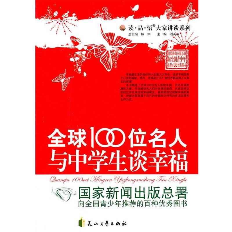 【正版】中学生的第一本幸福书 全球100位名人与中学生谈幸福 刘英俊