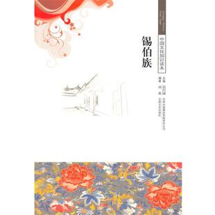 【正版书】 锡伯族 胡巍 编著 吉林出版集团有限责任公司